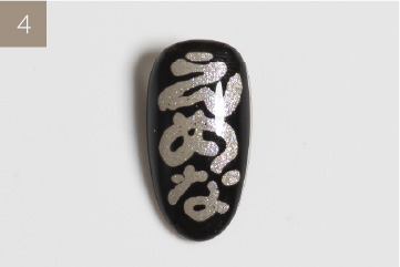 lettering gel 手順4